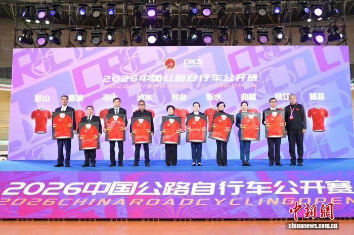 2026中国公路自行车公开赛在京启幕 九城联袂上演
